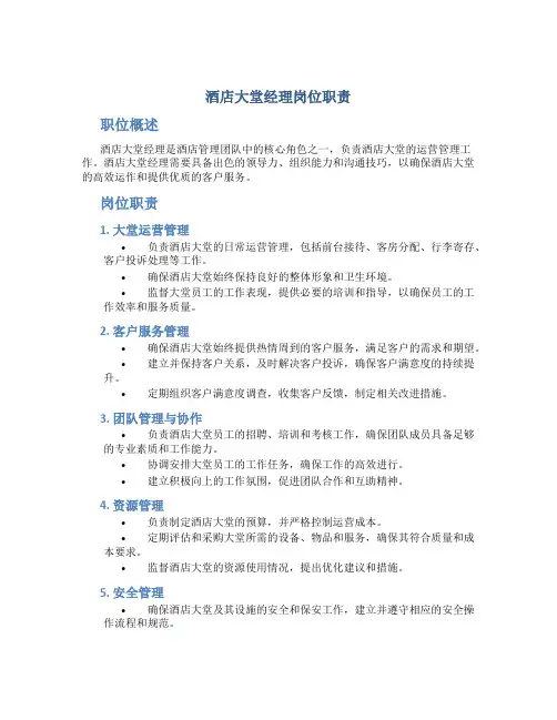 酒店大堂经理岗位职责