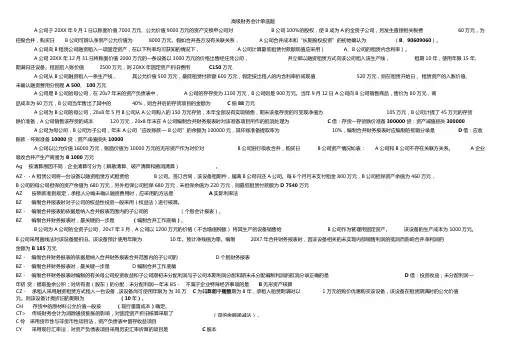电大高级财务会计期末考试答案