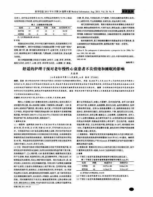 舒适的护理干预对老年慢性心衰患者不良情绪和睡眠的影响