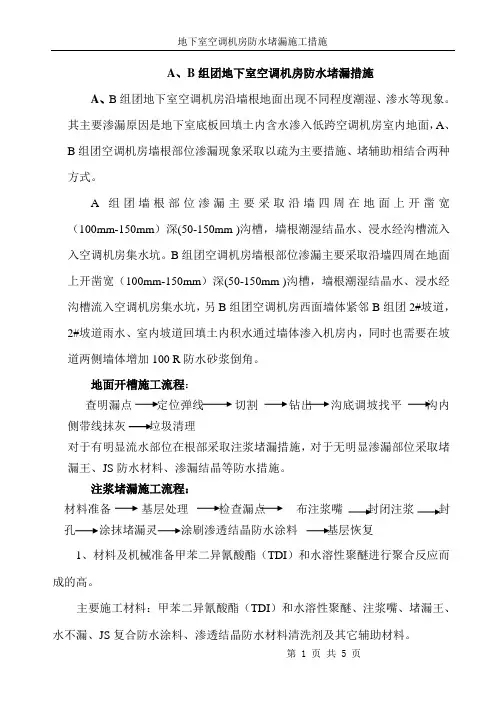 地下室空调机房防水堵漏方案 -
