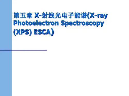 【材料课件】五x射线光电子能谱
