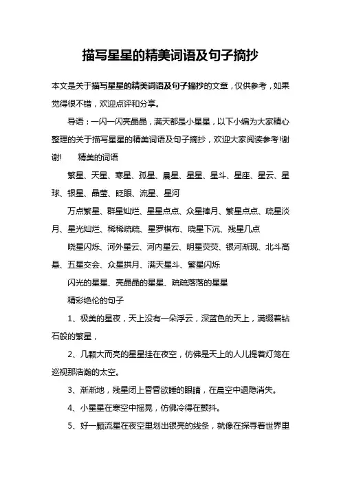 描写星星的精美词语及句子摘抄
