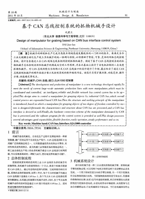 基于CAN总线控制系统的抓物机械手设计