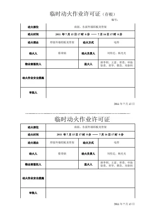 临时动火作业许可证
