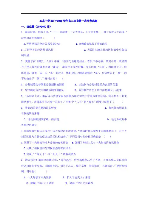 陕西省安康市石泉中学2017-2018学年高三上学期第一次月考历史试题 Word版无答案