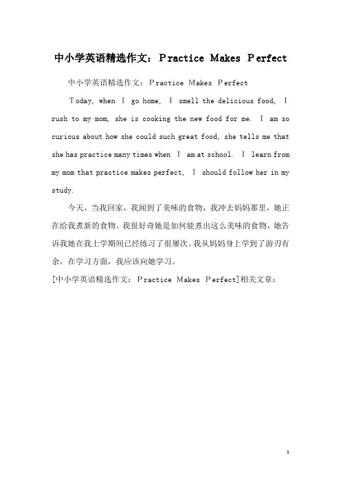 中小学英语精选作文：Practice Makes Perfect