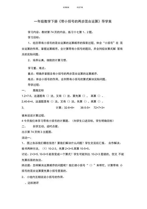 一年级数学下册《带小括号的两步混合运算》导学案