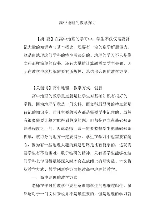 高中地理的教学探讨