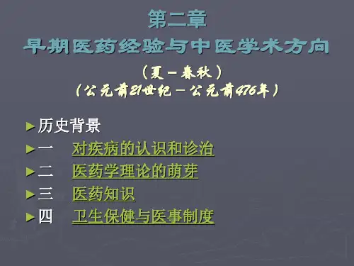 早期医药经验与中医学术方向