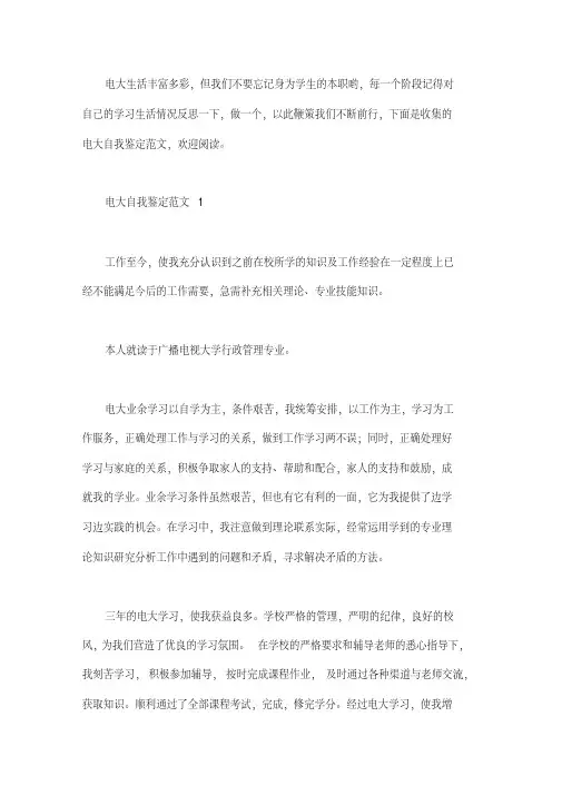 电大自我鉴定范文4篇
