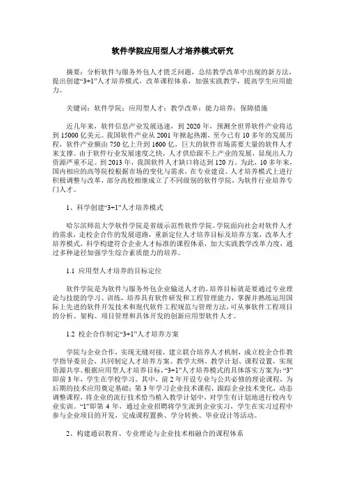 软件学院应用型人才培养模式研究