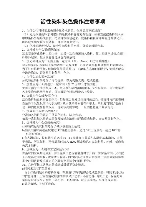 活性染料染色操作注意事项