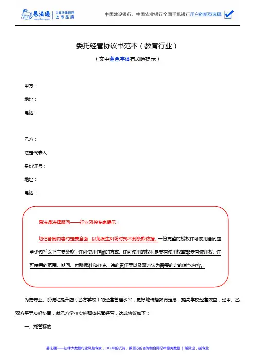 委托经营协议书范本(教育行业)
