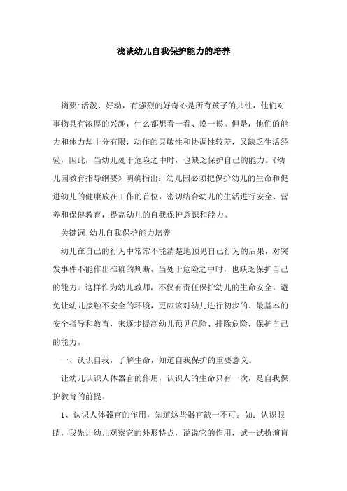 幼儿自我保护能力培养论文