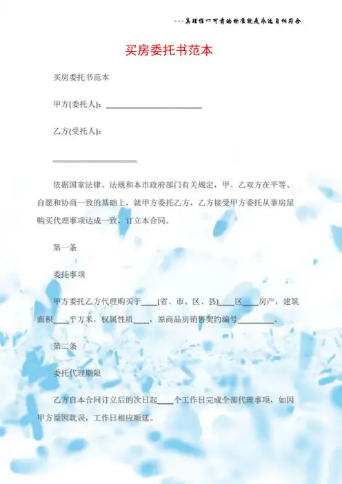 (委托书)买房委托书范本