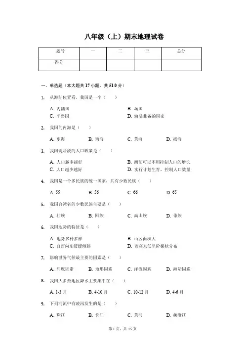 吉林省长春市 八年级(上)期末地理试卷(含答案)