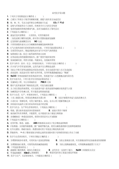 高考化学常识题