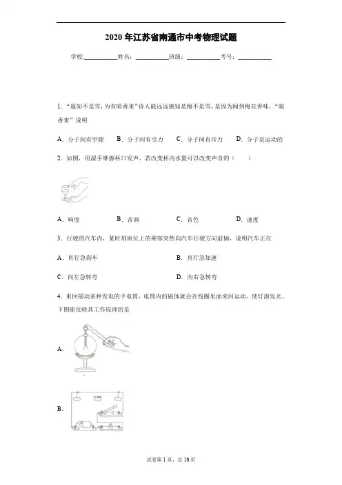2020年江苏省南通市中考物理试卷及答案解析.pdf