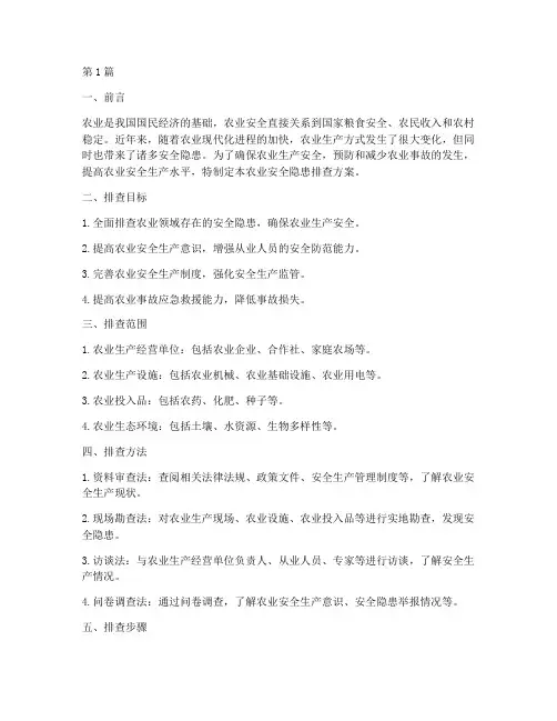 农业安全隐患排查方案(3篇)