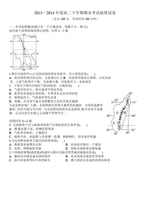 2014-6-28高二下学期期末考试地理试卷(含答案)