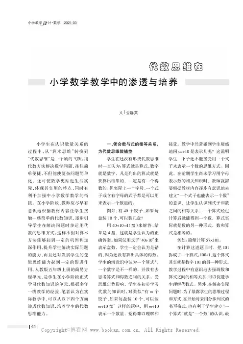 代数思维在小学数学教学中的渗透与培养