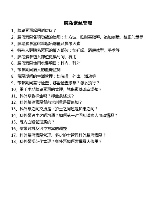 胰岛素泵管理