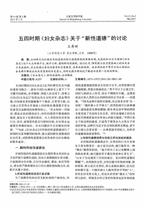 五四时期《妇女杂志》关于“新性道德”的讨论