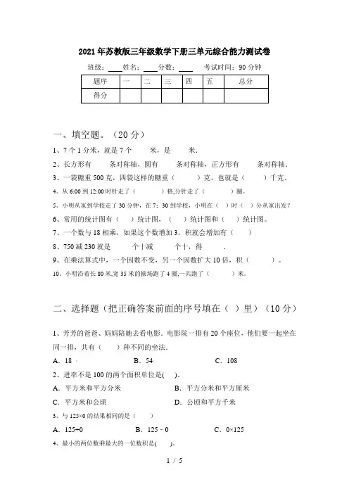 2021年苏教版三年级数学下册三单元综合能力测试卷