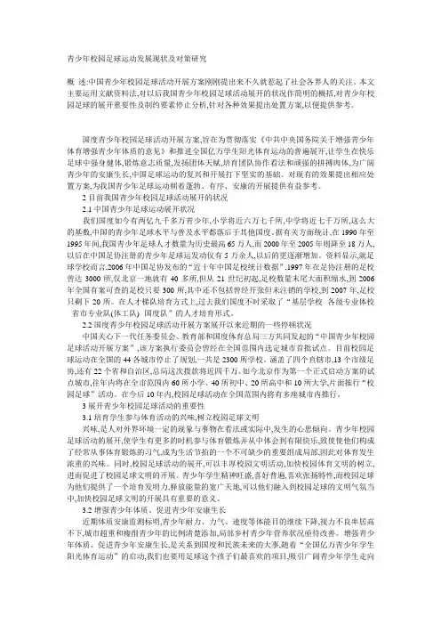 青少年校园足球运动发展现状及对策研究