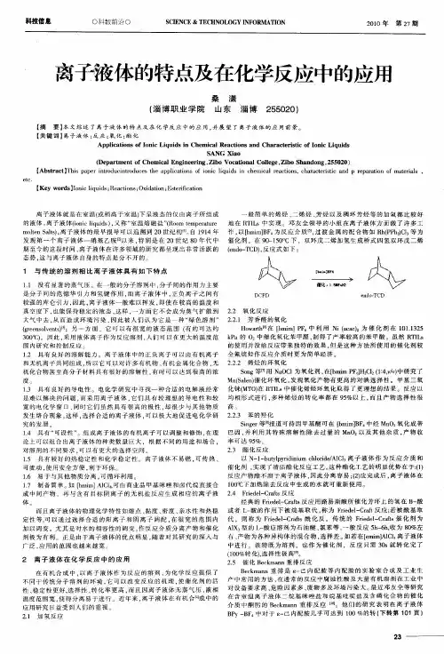 离子液体的特点及在化学反应中的应用