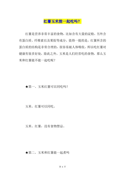 红薯玉米能一起吃吗？