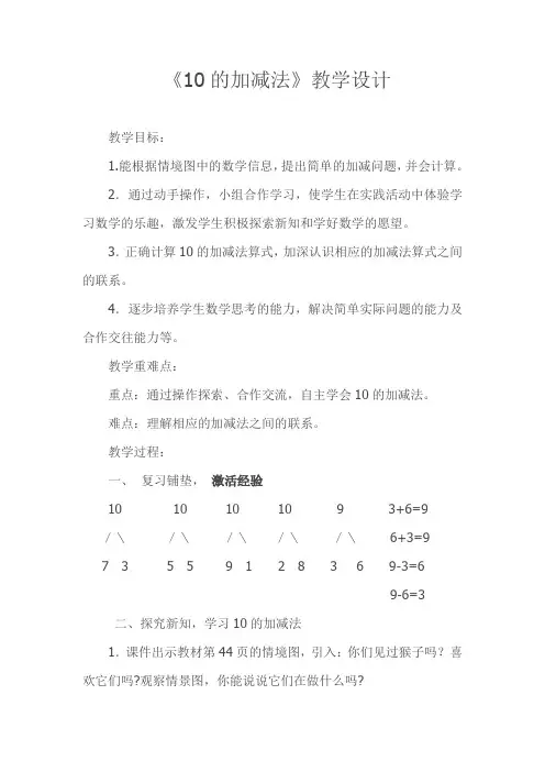 最新冀教版一年级数学上册《 10以内的加法和减法  6--10的加减法  10的加减法》研讨课教案_10