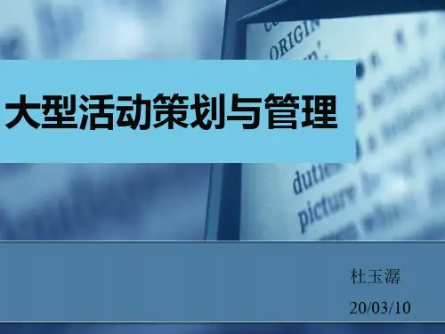 大型活动策划与管理2