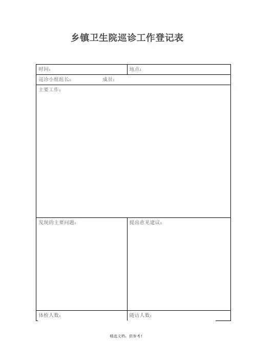 巡诊工作登记表