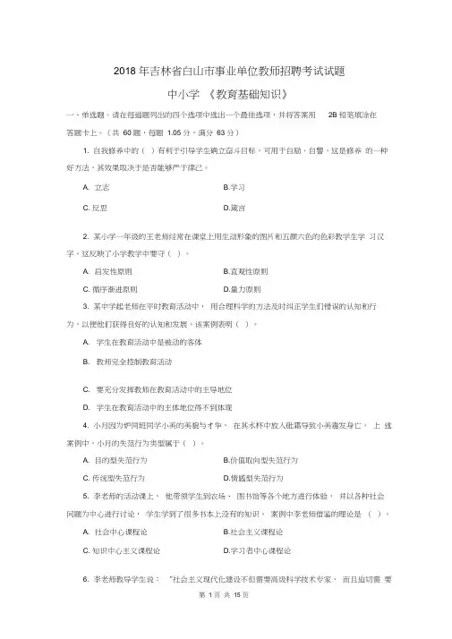 2018年7月12日吉林省白山市直教师招聘考试真题