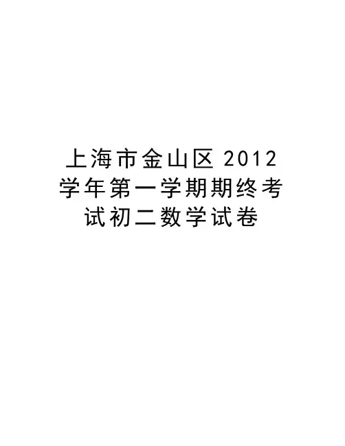 上海市金山区2012学年第一学期期终考试初二数学试卷