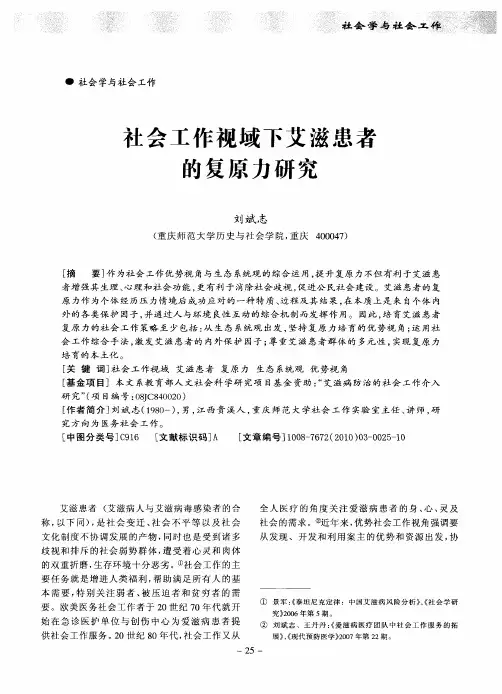 社会工作视域下艾滋患者的复原力研究