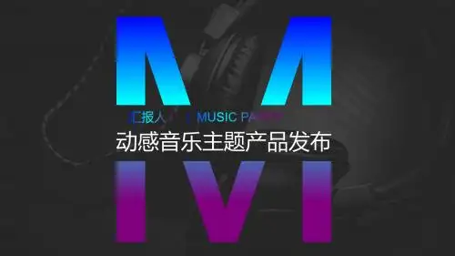 动感音乐主题产品发布PPT模板