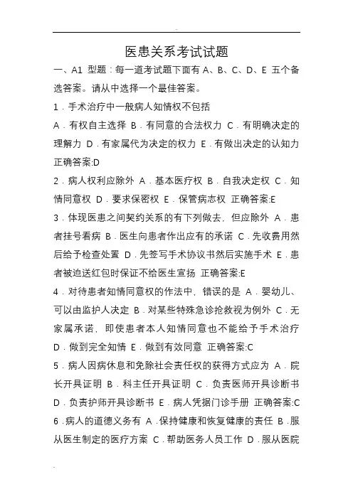 医患关系考试题