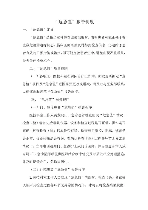 “危急值”报告制度