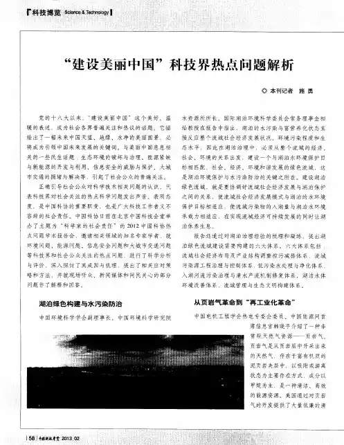“建设美丽中国”科技界热点问题解析