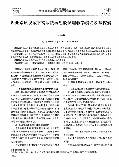 职业素质视域下高职院校思政课程教学模式改革探索