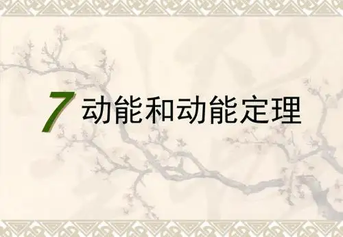 7.7动能和动能定理课件.ppt