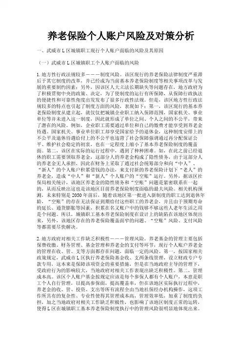 最新 养老保险个人账户风险及对策分析-精品
