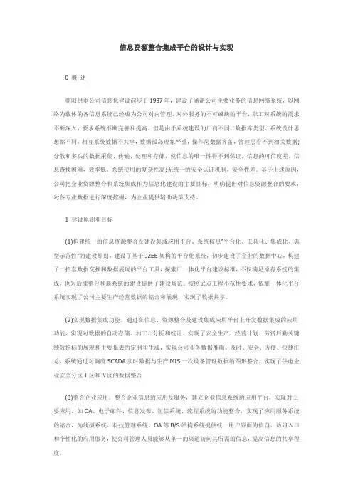 信息资源整合集成平台的设计与实现