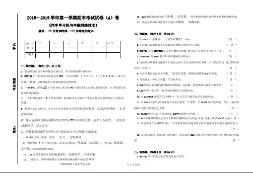 2018-2019第一学期《汽车单片机与车载网络技术》期末考试试卷A