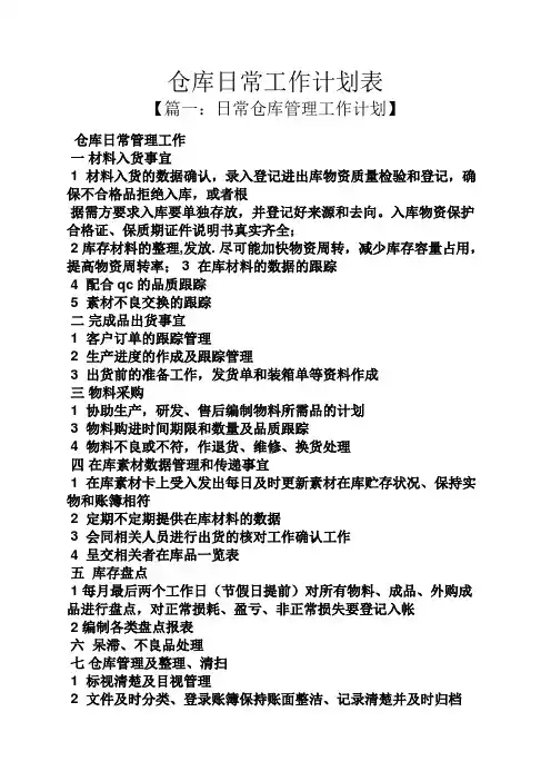 仓库日常工作计划表