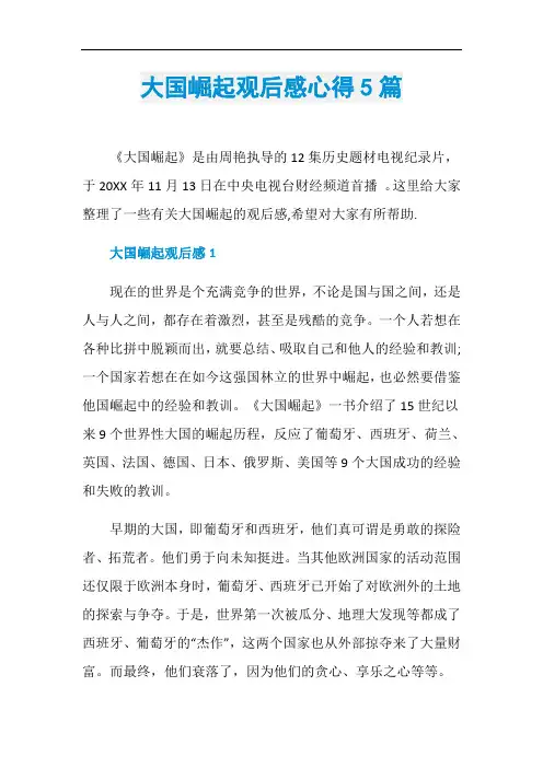大国崛起观后感心得5篇