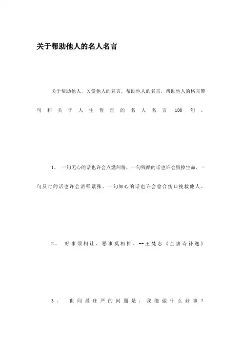 关于帮助他人的名人名言