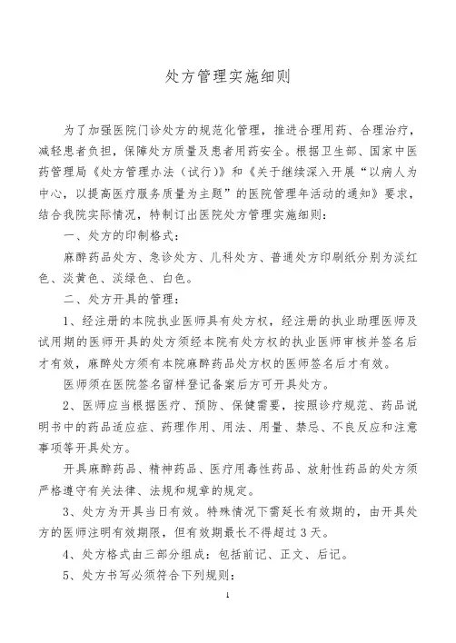 处方管理实施细则